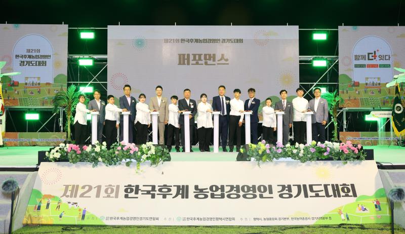 제21회 한국후계농업경영인 경기도대회