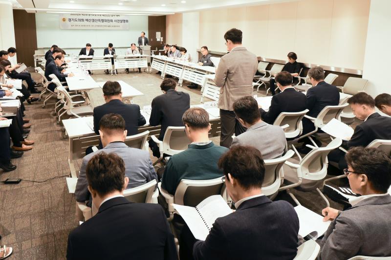 경기도청 추경 예산(안) 심사 대비 경기도의회 예산결산특별위원회 사전설명회
