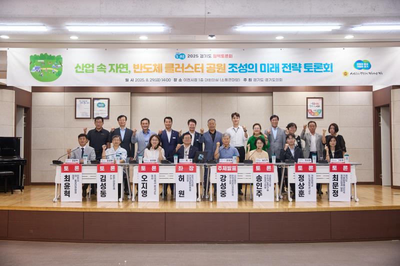 산업 속 자연, 반도체 클러스터 공원 조성의 미래 전략 토론회