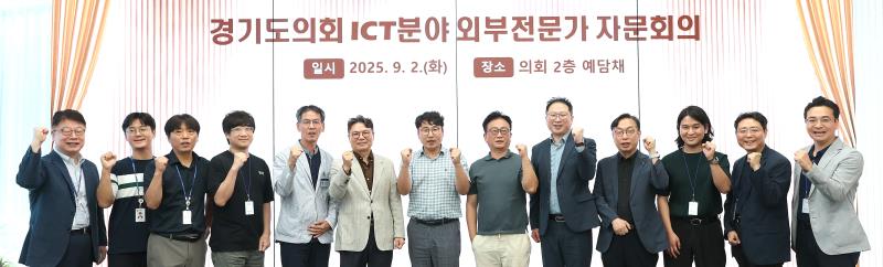 경기도의회 ICT분야 외부 전문가 자문회의