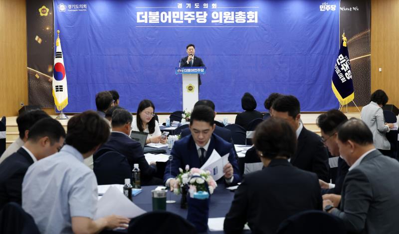 경기도의회 더불어민주당 의원총회