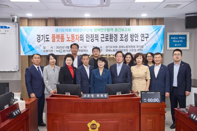 경기도 플랫폼 노동자의 안정적 근로환경 조성 방안 연구 중간보고회