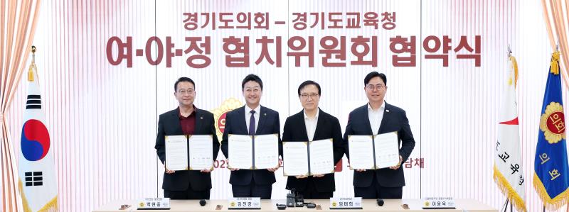 경기도의회 - 경기도교육청 여야정협치위원회 협약식