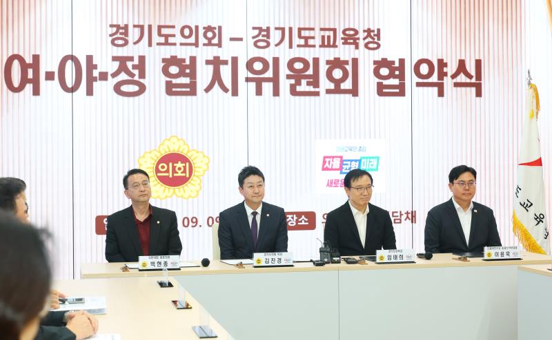 경기도의회 - 경기도교육청 여야정협치위원회 협약식