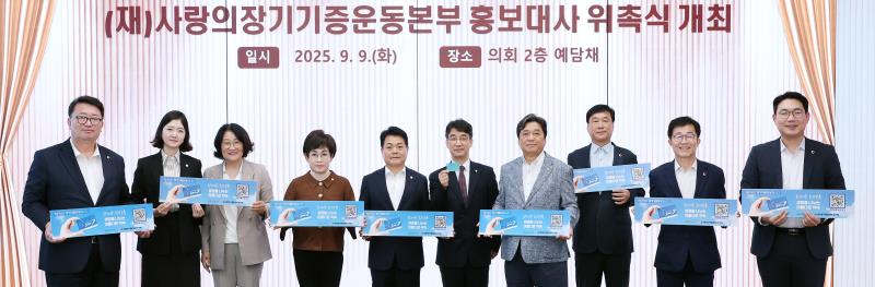 (재)사랑의장기기증운동본부 홍보대사 위촉식