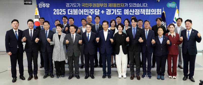 2025 더불어민주당 + 경기도 예산정책협의회
