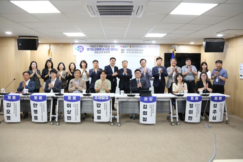 학령인구 변화 대응을 위한 경기도교육청 도시형 캠퍼스 설립 논의 정책토론회