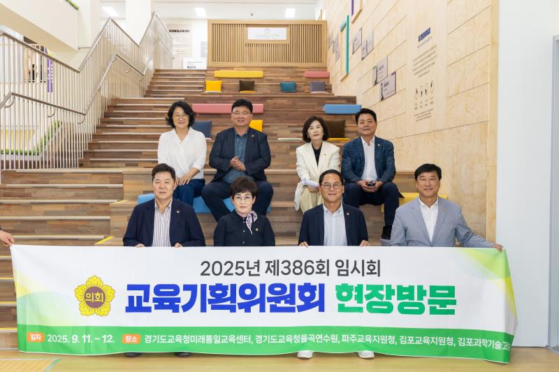 제386회 임시회 교육기획위원회 현장방문 1일차-1