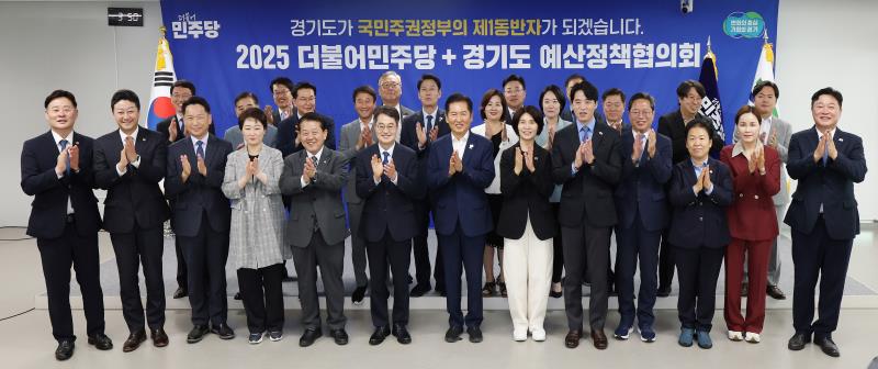 2025 더불어민주당 + 경기도 예산정책협의회_5
