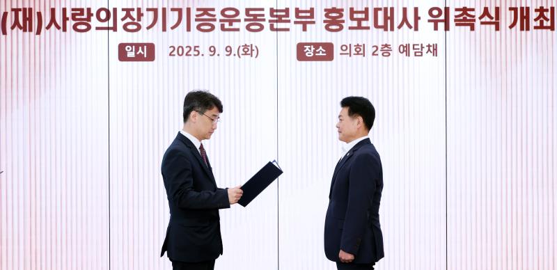 (재)사랑의장기기증운동본부 홍보대사 위촉식