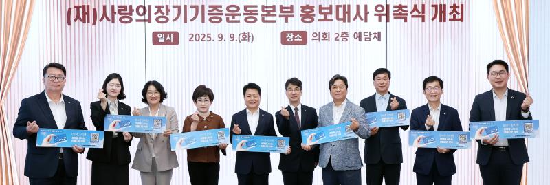 (재)사랑의장기기증운동본부 홍보대사 위촉식_6