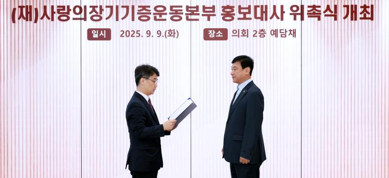 (재)사랑의장기기증운동본부 홍보대사 위촉식