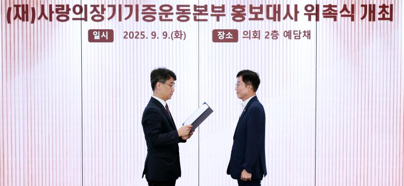 (재)사랑의장기기증운동본부 홍보대사 위촉식