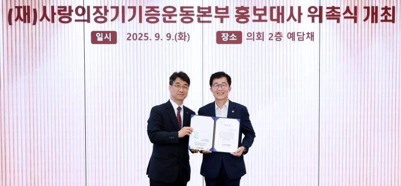 (재)사랑의장기기증운동본부 홍보대사 위촉식_3