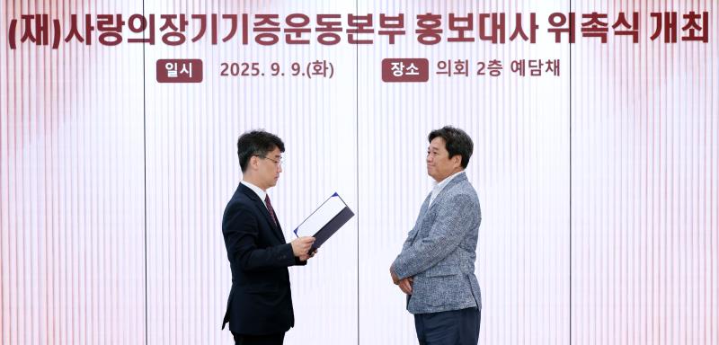 (재)사랑의장기기증운동본부 홍보대사 위촉식