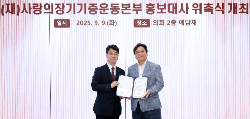 (재)사랑의장기기증운동본부 홍보대사 위촉식_3