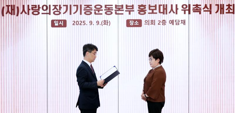 (재)사랑의장기기증운동본부 홍보대사 위촉식