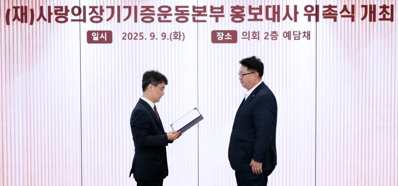 (재)사랑의장기기증운동본부 홍보대사 위촉식