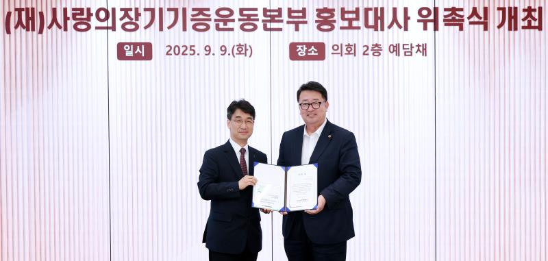 (재)사랑의장기기증운동본부 홍보대사 위촉식_3