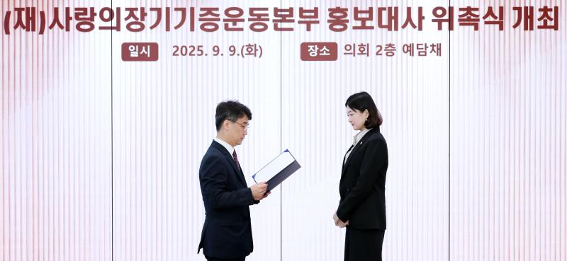 (재)사랑의장기기증운동본부 홍보대사 위촉식