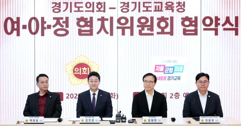 경기도의회 - 경기도교육청 여야정협치위원회 협약식_2