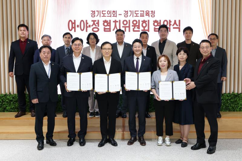 경기도의회 - 경기도교육청 여야정협치위원회 협약식