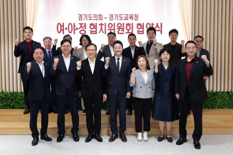 경기도의회 - 경기도교육청 여야정협치위원회 협약식_4