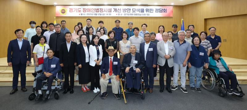 경기도 장애인법정시설 개선 방안 모색을 위한 정담회