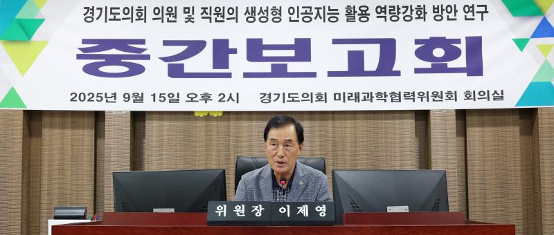 경기도의회 의원 및 직원의 생성형 인공지능 활용 역량강화 방안 연구용역 중간보고회_4
