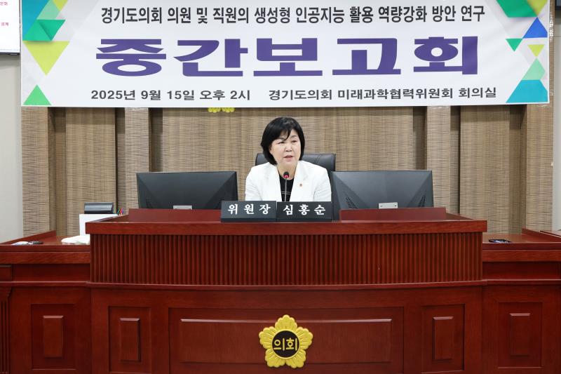 경기도의회 의원 및 직원의 생성형 인공지능 활용 역량강화 방안 연구용역 중간보고회