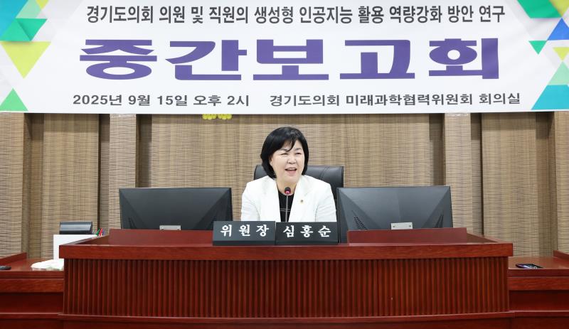 경기도의회 의원 및 직원의 생성형 인공지능 활용 역량강화 방안 연구용역 중간보고회_10