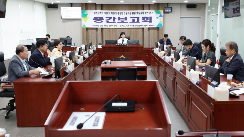 경기도의회 의원 및 직원의 생성형 인공지능 활용 역량강화 방안 연구용역 중간보고회_10