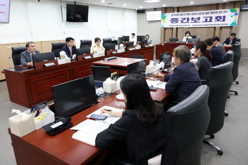 경기도의회 의원 및 직원의 생성형 인공지능 활용 역량강화 방안 연구용역 중간보고회_10
