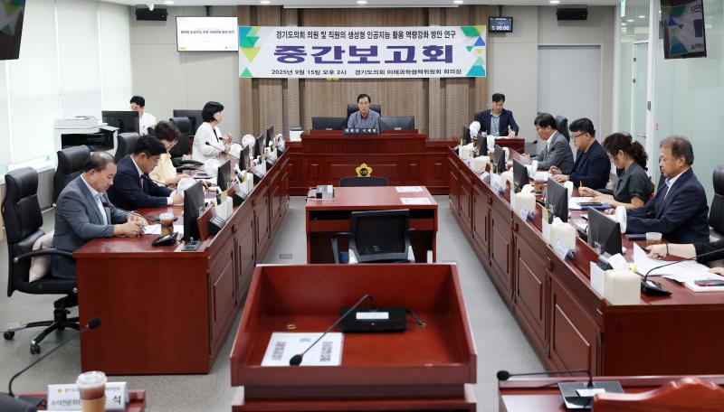 경기도의회 의원 및 직원의 생성형 인공지능 활용 역량강화 방안 연구용역 중간보고회_3
