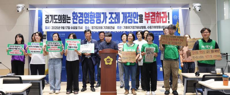 경기도의회 환경영향평가 조례 개정관련 기자회견_2