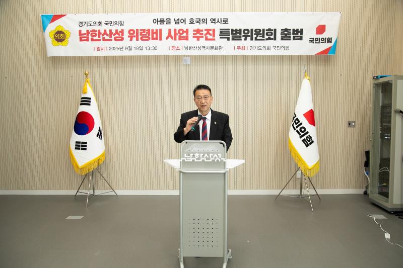 국민의힘 남한산성 위령비 사업 추진 특별위원회 출범