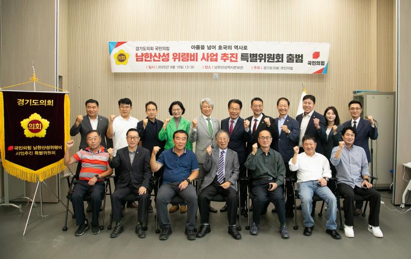 국민의힘 남한산성 위령비 사업 추진 특별위원회 출범_3