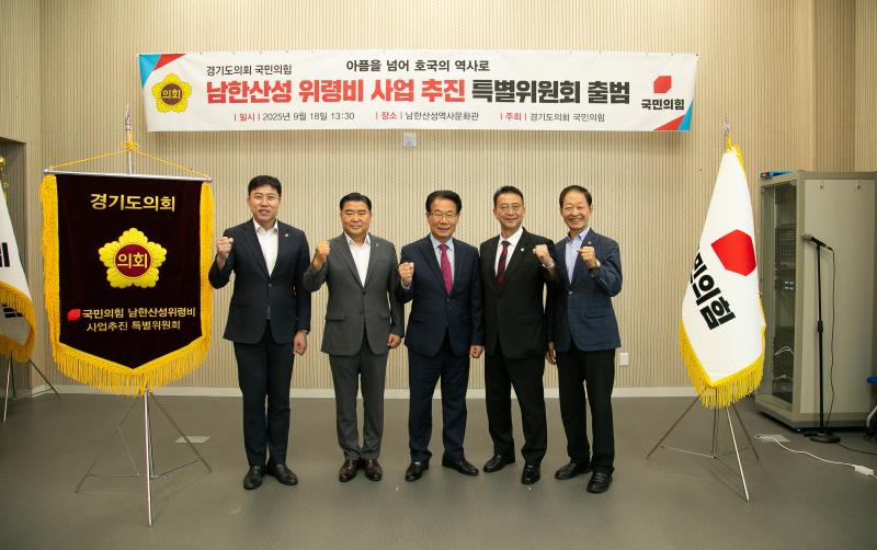 국민의힘 남한산성 위령비 사업 추진 특별위원회 출범