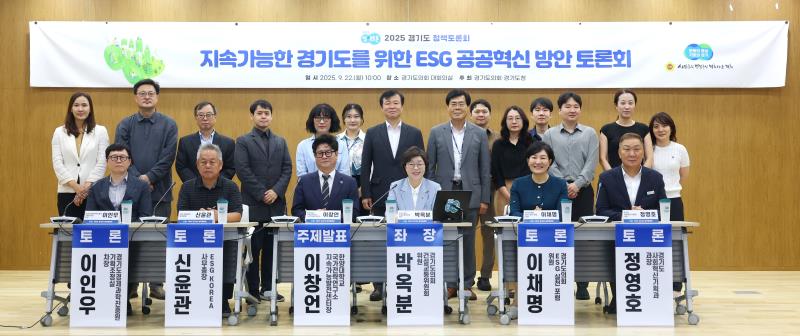 지속가능한 경기도를 위한 ESG 공공혁신 방안 토론회_6