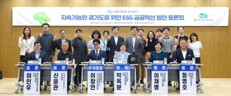 지속가능한 경기도를 위한 ESG 공공혁신 방안 토론회