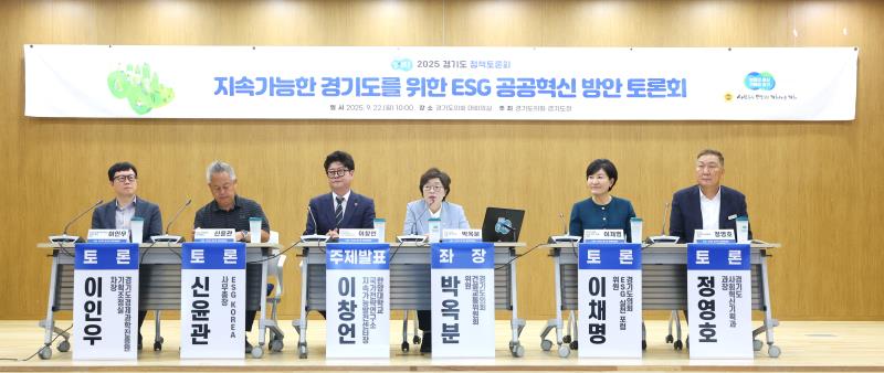 지속가능한 경기도를 위한 ESG 공공혁신 방안 토론회_10