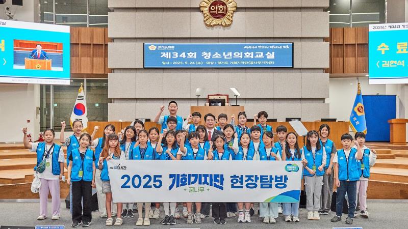 2025년 제34회 청소년 의회교실(꿈나무기자단)