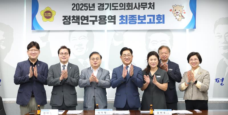 정책연구용역 최종보고회 (이기형 의원)