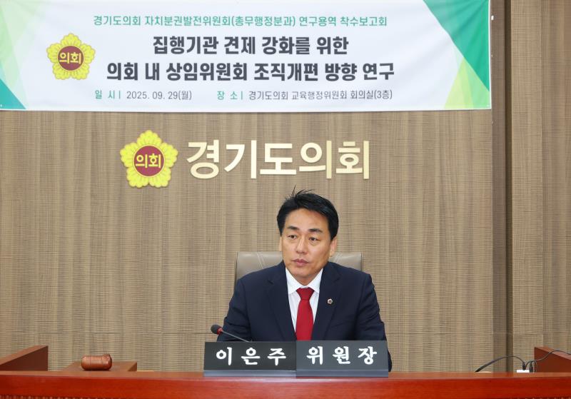 경기도의회 자치분권발전위원회 연구용역 착수보고회_10