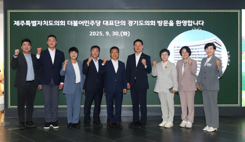제주특별자치도의회 더불어민주당 대표단 경기도의회 방문_8
