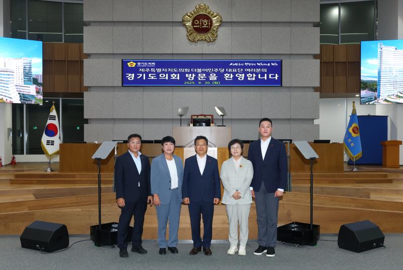 제주특별자치도의회 더불어민주당 대표단 경기도의회 방문_10