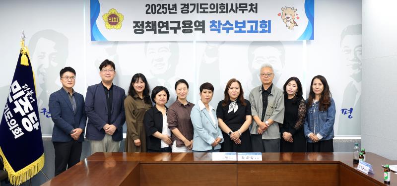 2025년 경기도의회사무처 정책연구용역 착수보고회