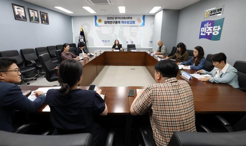2025년 경기도의회사무처 정책연구용역 착수보고회_2