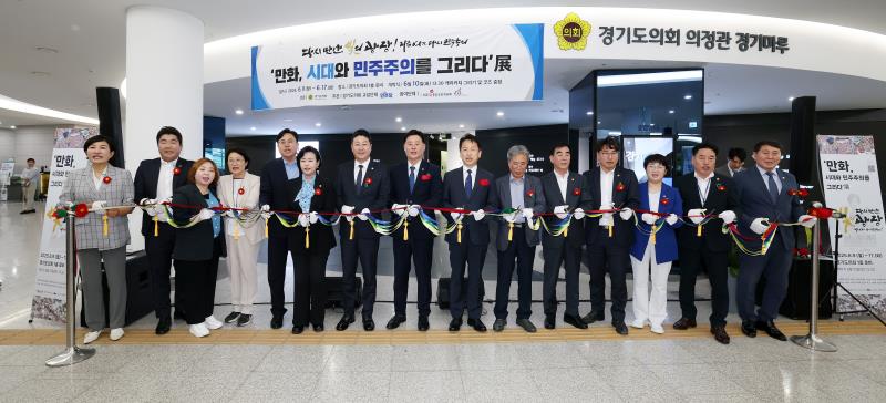 '만화, 시대와 민주주의를 그리다' 展