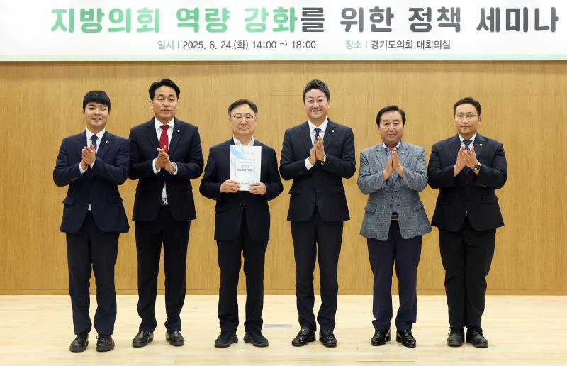 지역의회 역량강화 정책 세미나